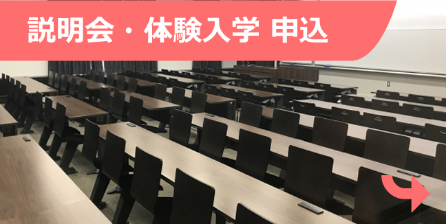 説明会・体験入学申込