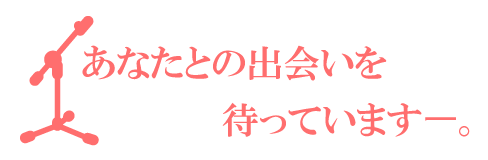 あなたとの出会いを待ってますー。